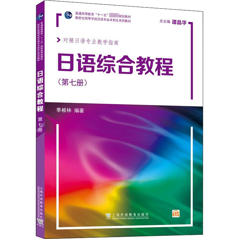 [M]日语综合教程(第7册)-9787544673396高清大图