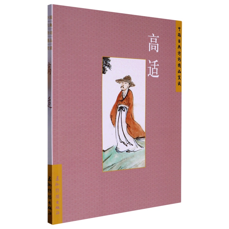 [醉染正版](正版)中国古典诗词精品鉴赏:高适 刘常五洲传播9787508550060高清大图