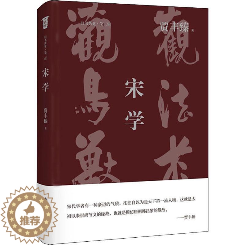 [醉染正版]宋学书贾丰臻理学研究中国宋代普通大众哲学宗教书籍高清大图