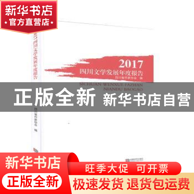 正版 2017四川文学发展年度报告 四川省作家协会编 成都时代出版