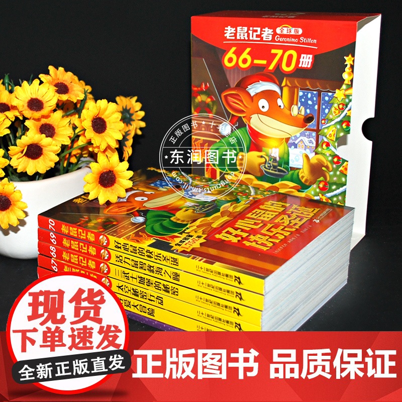 全球版老鼠记者66-70册第十四季新译本中文动画片儿童读写桥梁书成长故事世界大奖小学二三四五六年级阅读课外书读高清大图