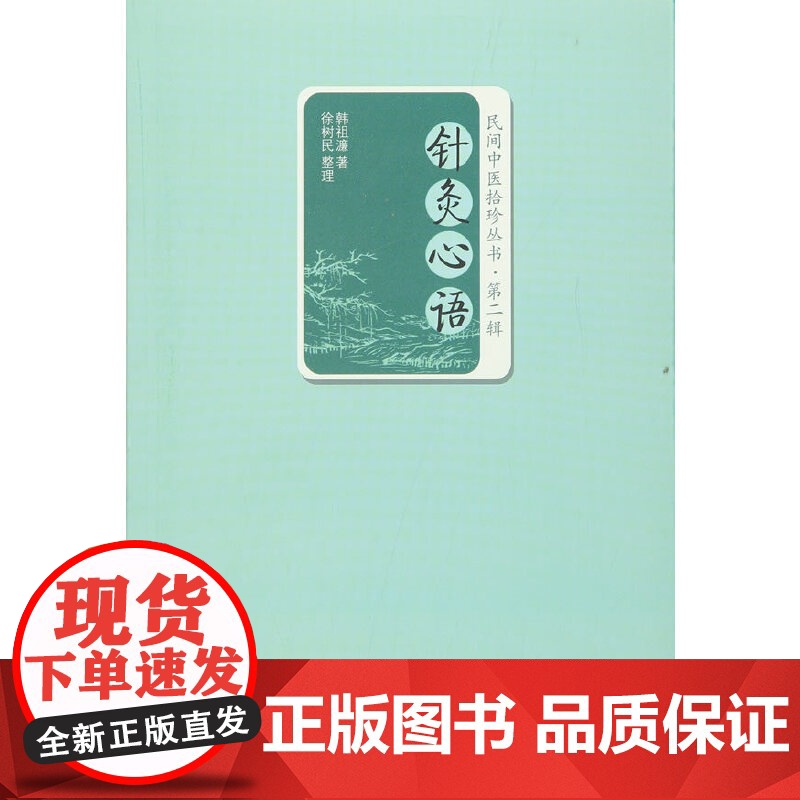 针灸心语 中医 中国中医药出版社 正版书籍高清大图