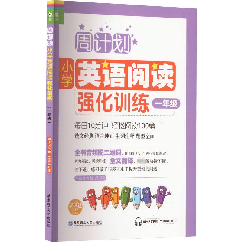 周计划 小学英语阅读强化训练 1年级 赠MP3下载 二维码听读 刘弢,吕春昕 编 文教 文轩网