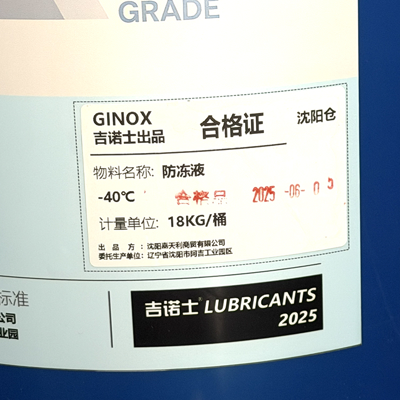 吉诺士 防冻液 -40℃ 18KG高清大图