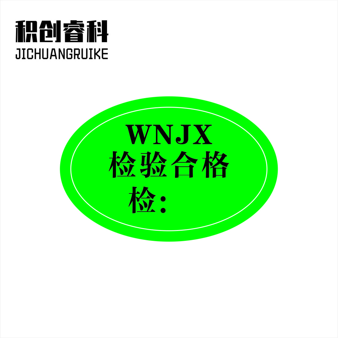 积创睿科 合格证标签贴纸 定制高清大图