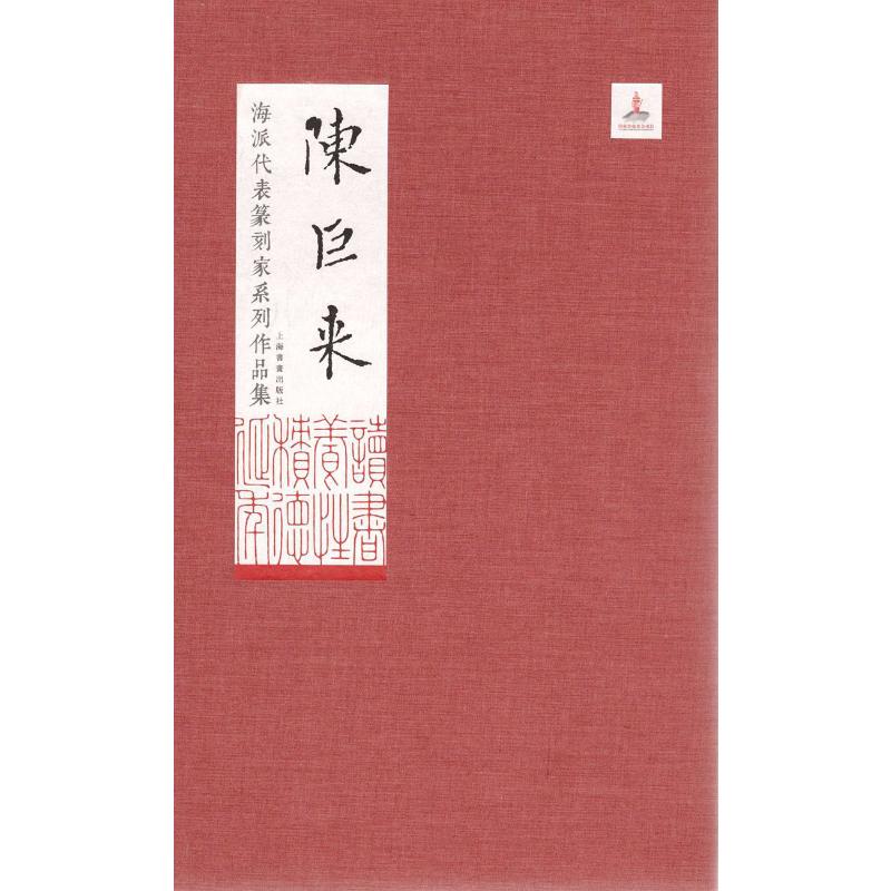 海派代表篆刻家系列作品集 陈巨来高清大图