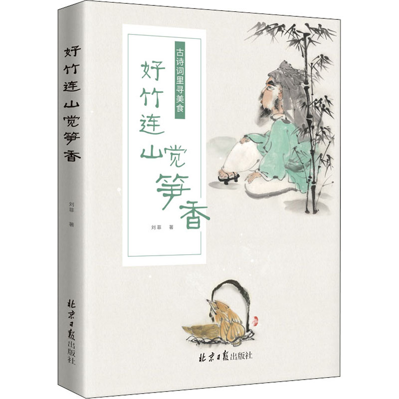 [M]好竹连山觉笋香 古诗词里寻美食-9787547736319
