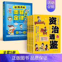 [全5册]资治通鉴+墨菲定律漫画版 [正版]抖音同款写给孩子的资治通鉴 原著全套4册小学生三四五六年级课外阅读书白话文漫