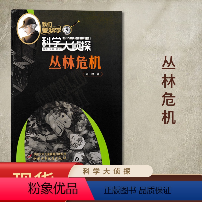 [赠1书签尺]2022年05月“丛林危机" [正版]套餐可选新!2024年订阅 我们爱科学科学大侦探杂志2023年1-1