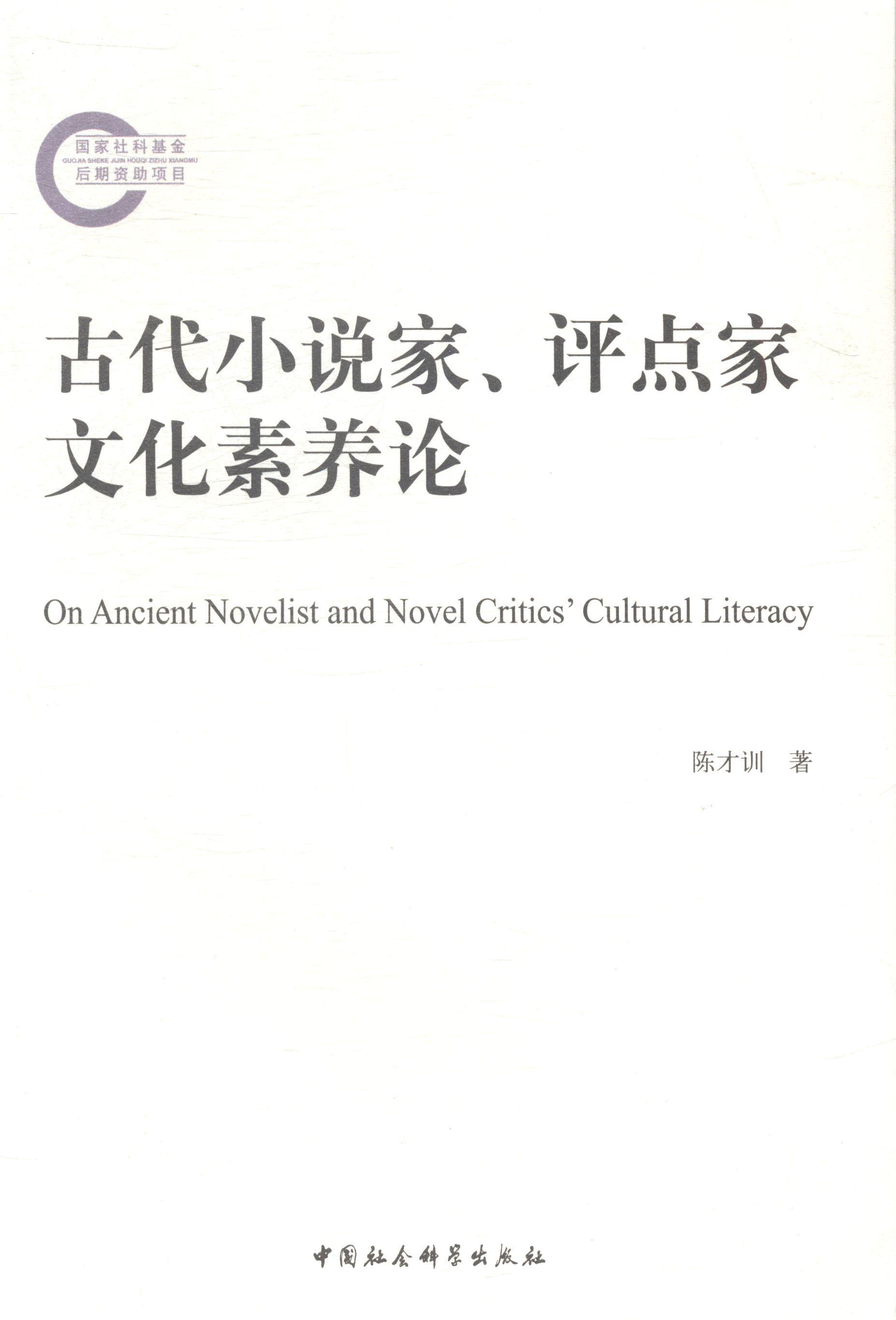 [醉染正版]正版古代小说家、评点家文化素养论9787516142707 陈才训中国社会科学文学古典小说小说研究中国高清大图