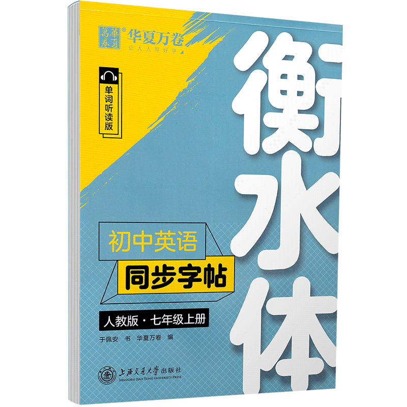 初中英语同步字帖 8下 衡水体 人教版 [正版]衡水体英文字帖初中七年级上册下册八年级九年级人教版英语字帖初中生同步字帖高清大图