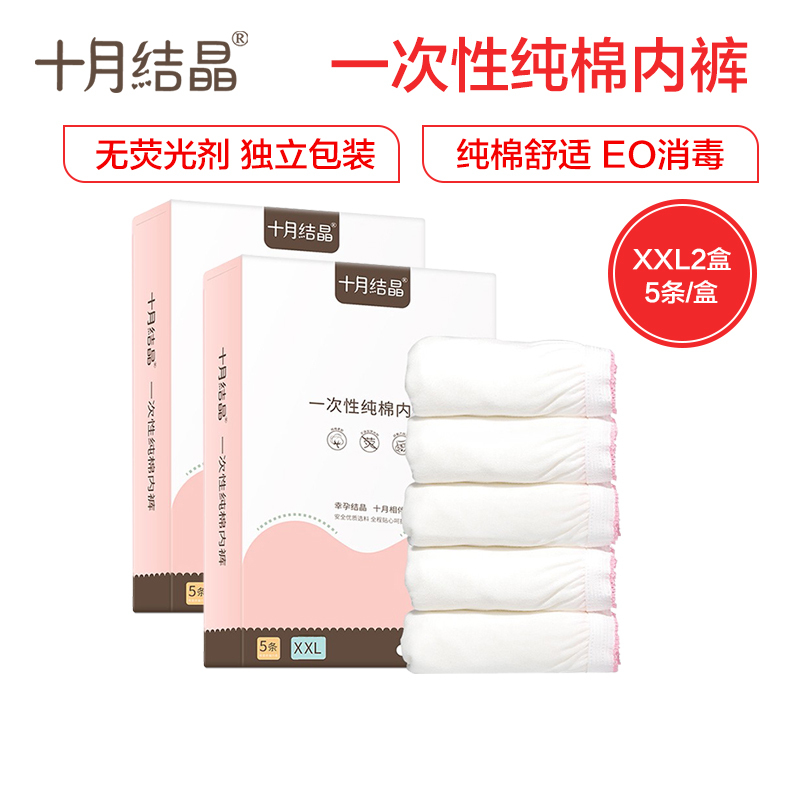 十月结晶一次性内裤 产妇坐月子纯棉孕产妇产后用品 大码旅行内裤女 5条装XXL码*2盒