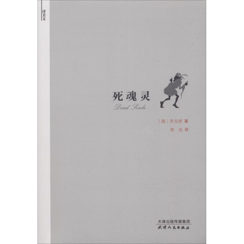 醉染图书死魂灵9787201130934