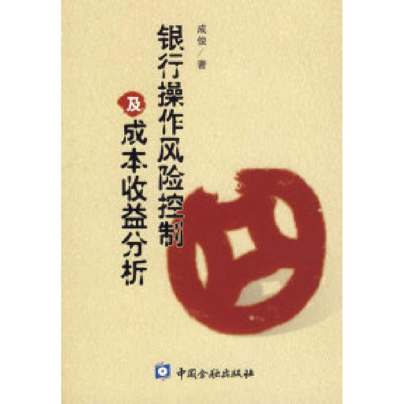 正版新书】银行操作风险控制及成本收益分析成俊9787504942166