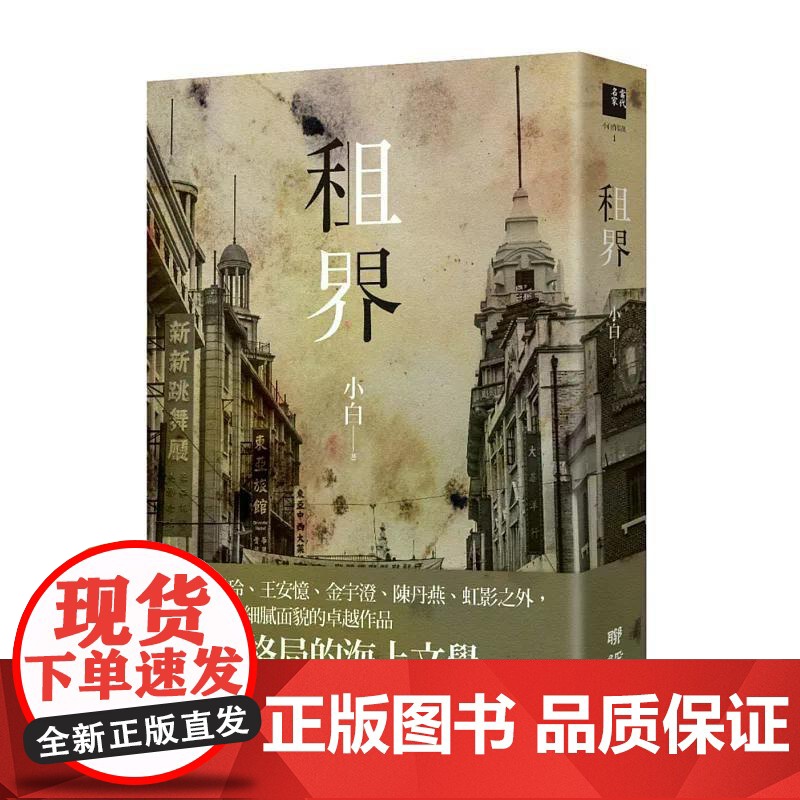 [港台原版] 租界(21世纪海上文学的后强,伊格言专文导读) 小白 联经出版公司高清大图