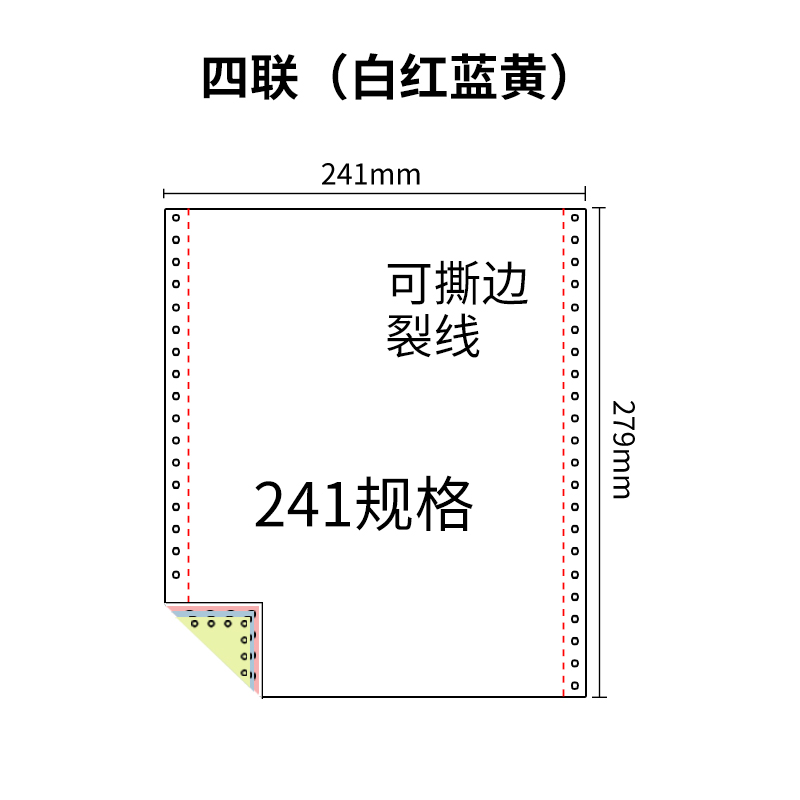 241四联压感电脑打印纸四联彩色整张（有去孔裂线） 241-4 彩色白红蓝黄 去孔 针式打印纸 压感纸高清大图