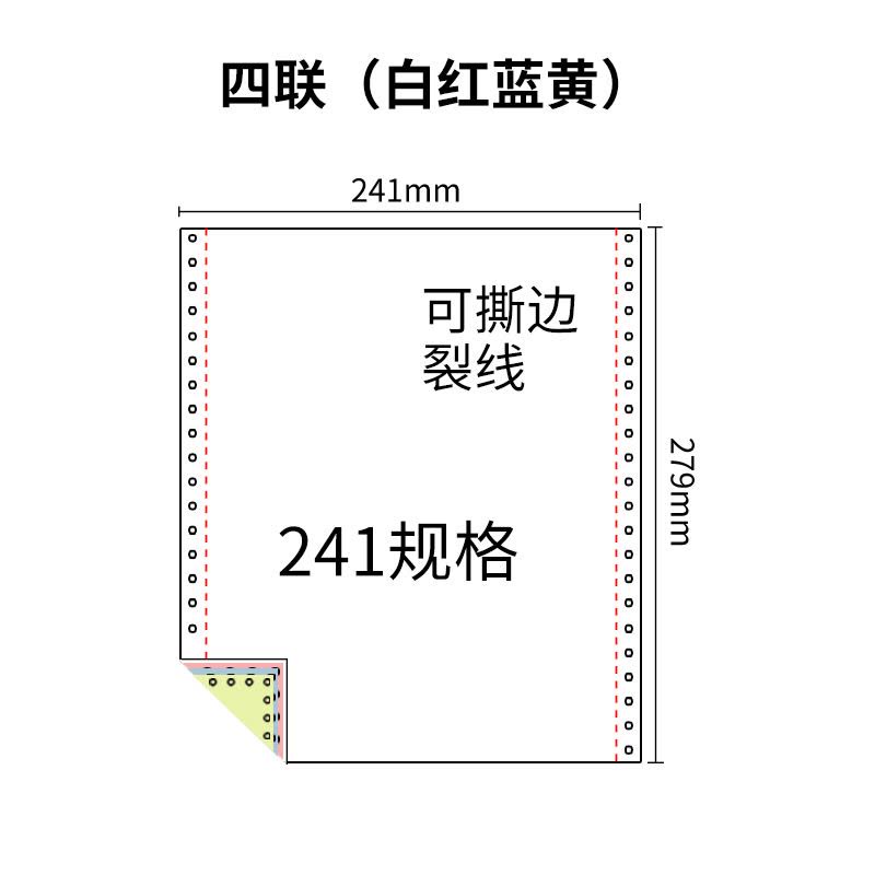 241四联压感电脑打印纸四联彩色整张（有去孔裂线） 241-4 彩色白红蓝黄 去孔 针式打印纸 压感纸图片