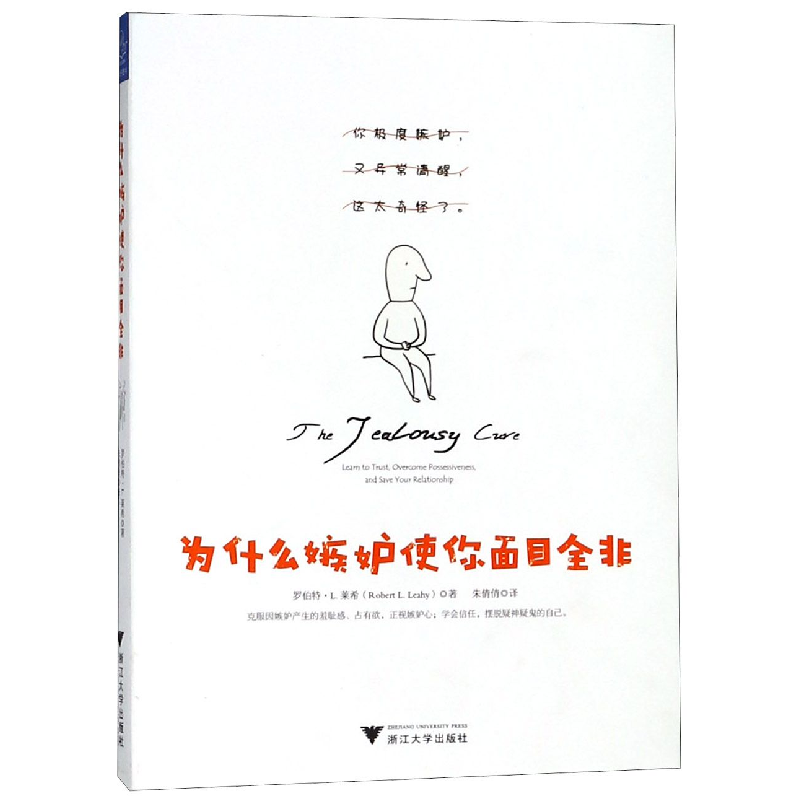音像为什么嫉妒使你面目全非(美)罗伯特·L.莱希|译者:朱倩倩