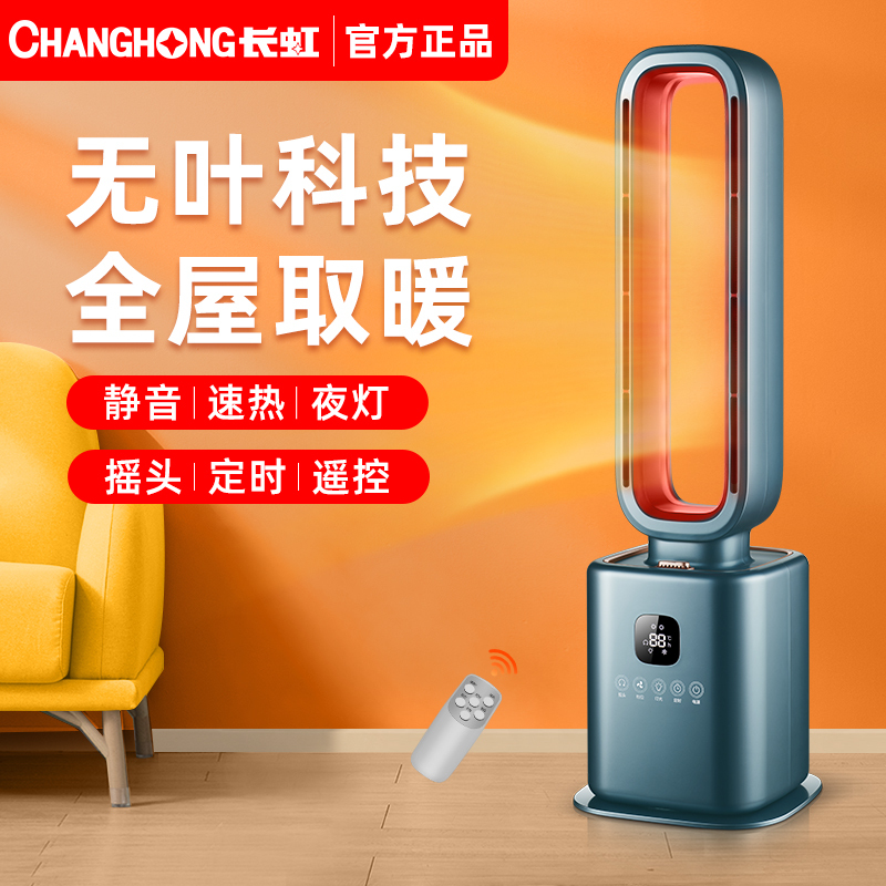 长虹(CHANGHONG)无叶暖风机取暖器2200W卧室家用取暖速热智能定时控温遥控香薰CDN-RN49PR