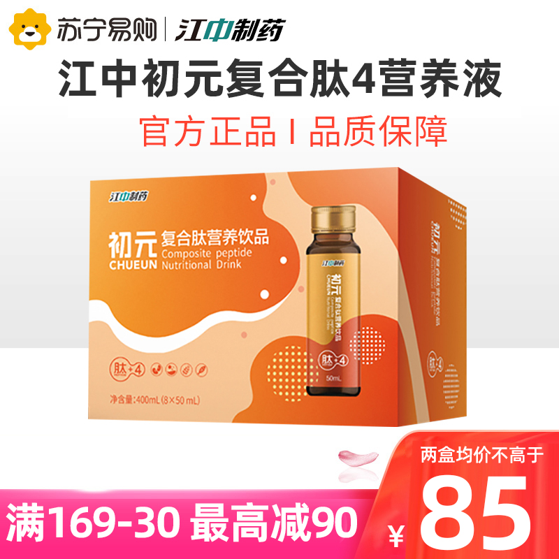 江中集团JZJT初元复合肽4营养液400ml(8×50ml)