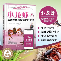 【醉染正版】正版 小龙虾高效养殖与疾病防治技术 第2版 小龙虾高效养殖技术 小龙虾养殖技术大全教程书籍水产养殖书 小龙虾