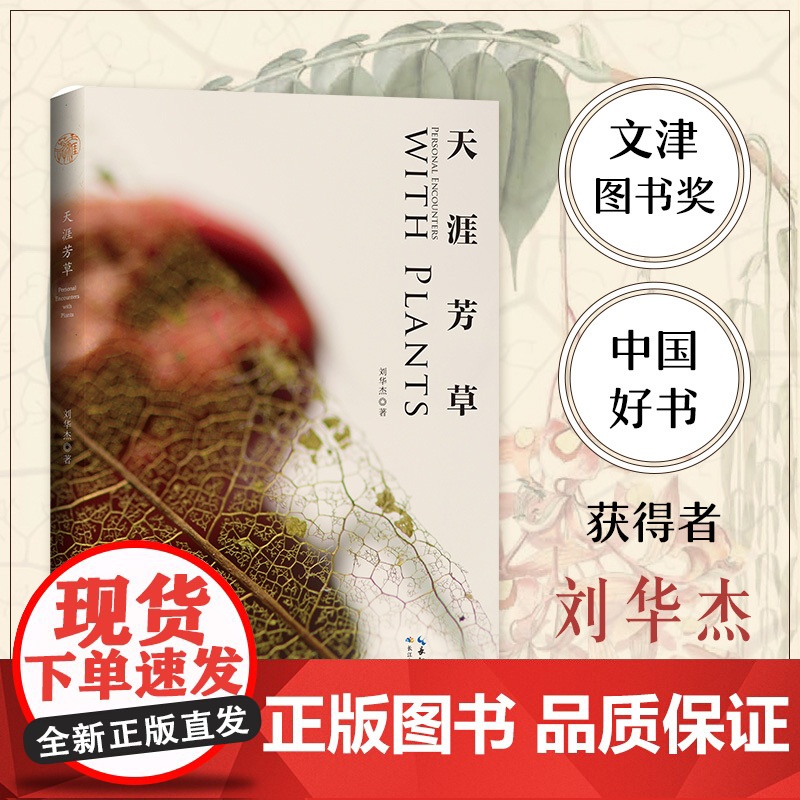 天涯芳草 带读者多识草木之名 欣赏自然之美 踏上博物之路高清大图