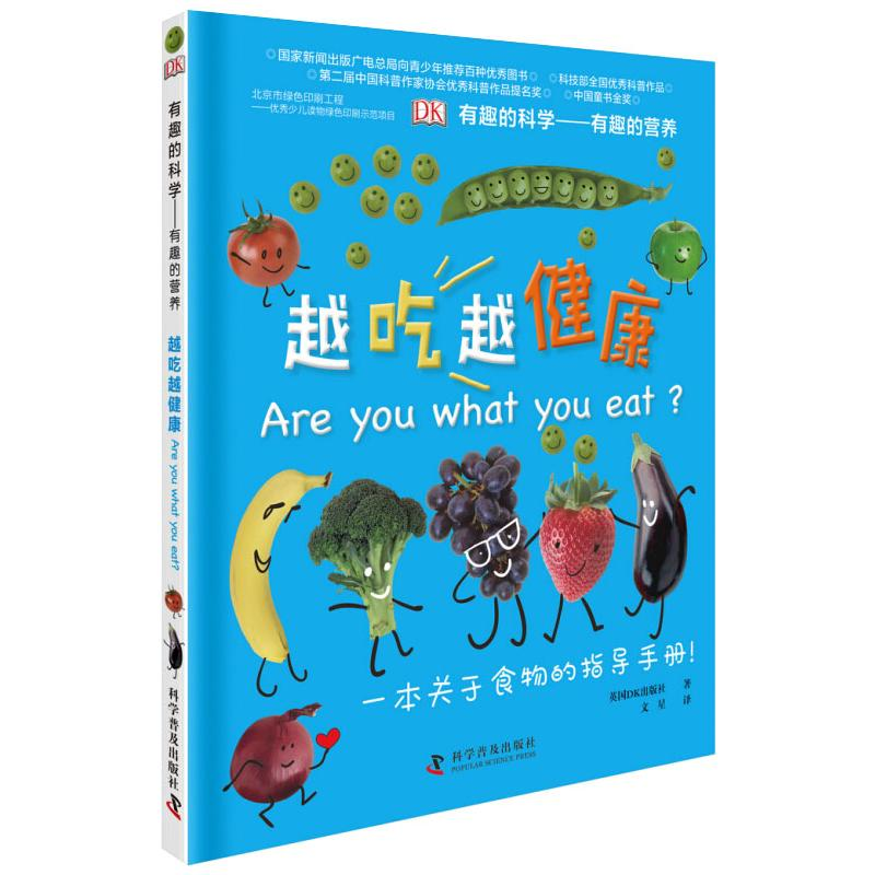 [M]有趣的营养 越吃越健康-9787110089569高清大图