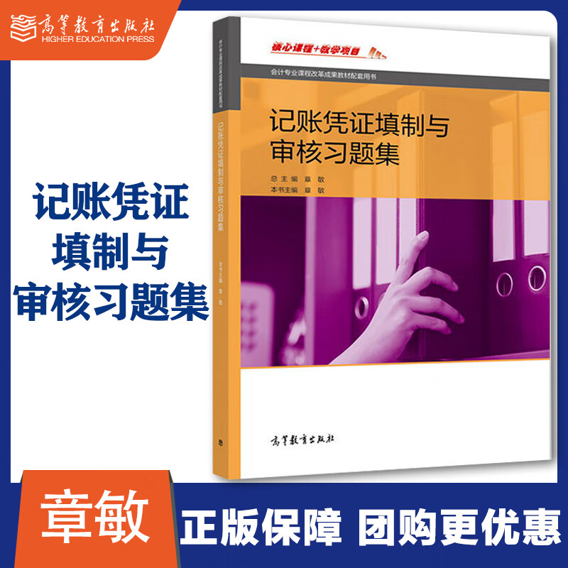 高教H3记账凭证填制与审核习题集 章敏