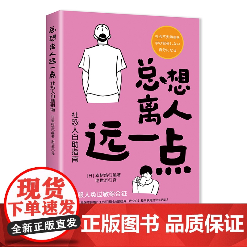 总想离人远一点:社恐人自助指南幸树悠中国纺织出版社9787522922973社会科学/心理学高清大图