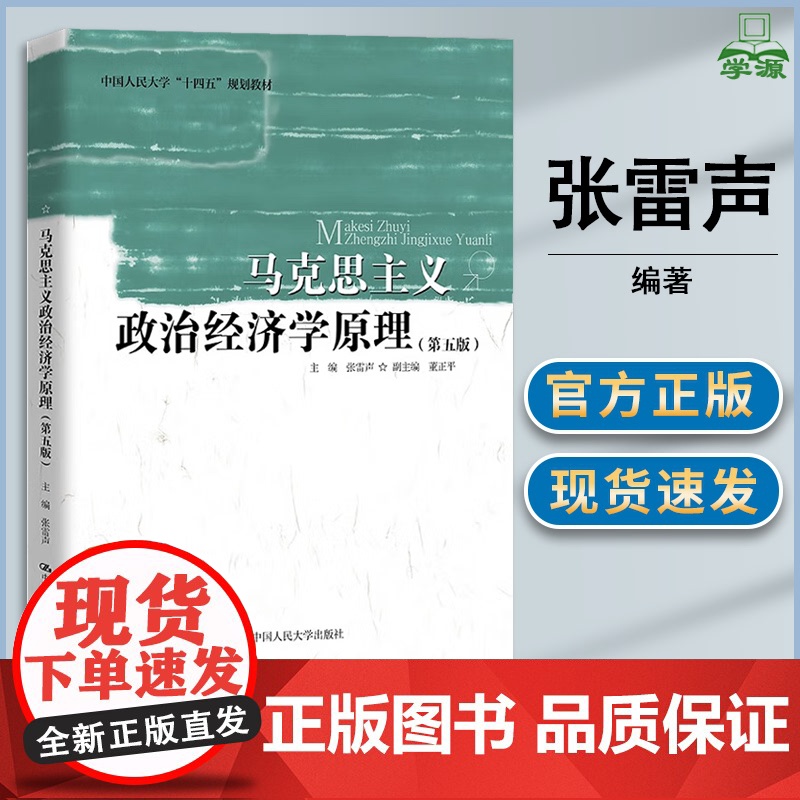马克思主义政治经济学原理 第五版 第5版 张雷声 中国人民大学出版社 政治经济学基本原理课程教材