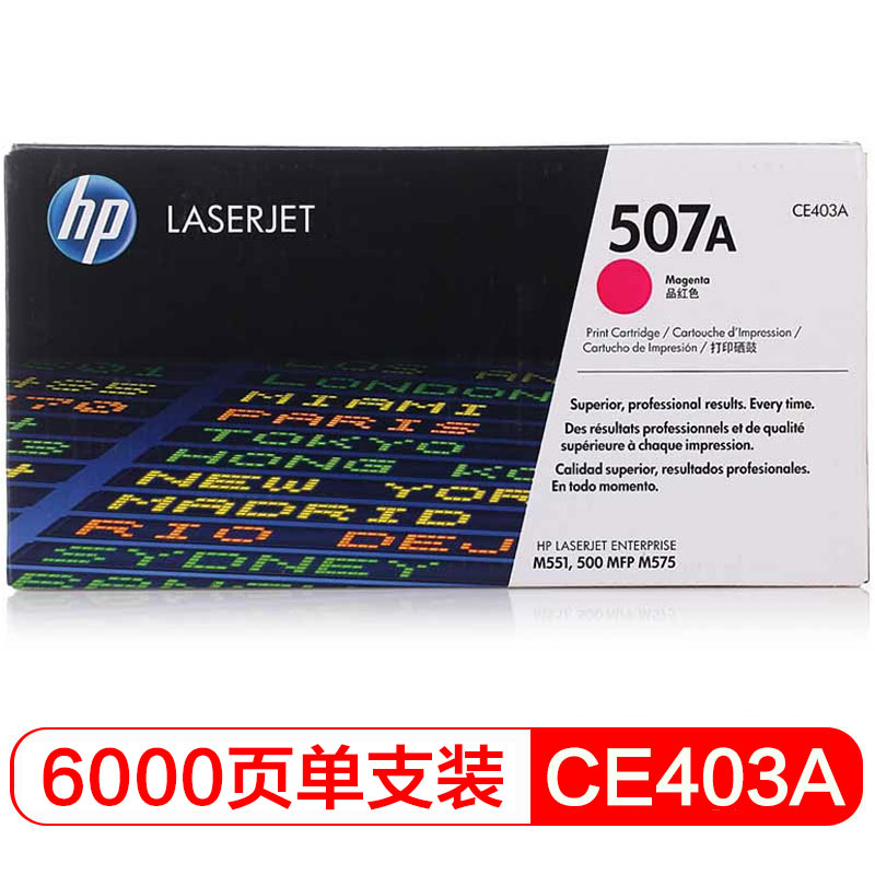 惠普(HP) CE403A 507A 品红色原装硒鼓 (适用LaserJet M551n/M575dn/M575fw)