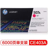 惠普(HP) CE403A 507A 品红色原装硒鼓 (适用LaserJet M551n/M575dn/M575fw)