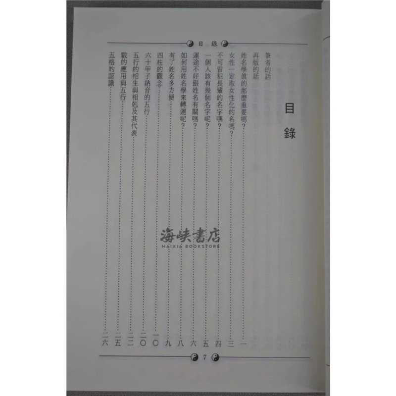 正版:中华姓名学 阮茂森 大孚
