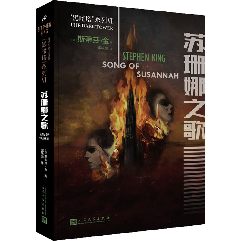 正版新书】苏珊娜之歌(美)斯蒂芬·金9787020132898