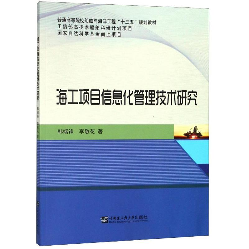 醉染图书海工项目信息化管理技术研究9787566119261