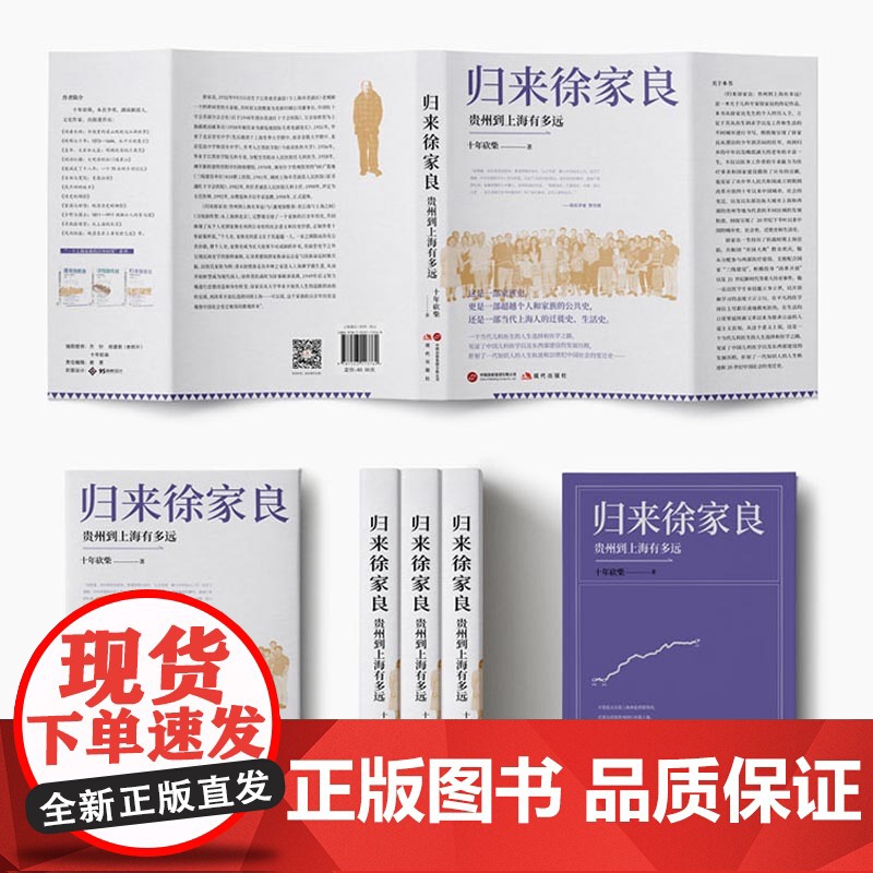 [正版]归来徐家良:贵州到上海有多远(文史作家十年砍柴新近力作 再度担纲书写徐氏家族史叙事 学者李天纲作序)高清大图