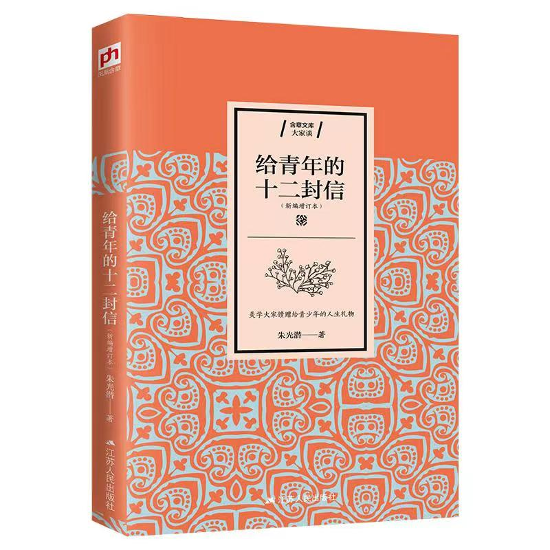 [M]给青年的十二封信(新编增订本)-9787214226525