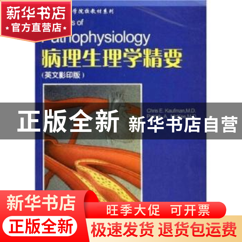 正版 病理生理学精要 【英】麦基 中国协和医科大学出版社 97878107