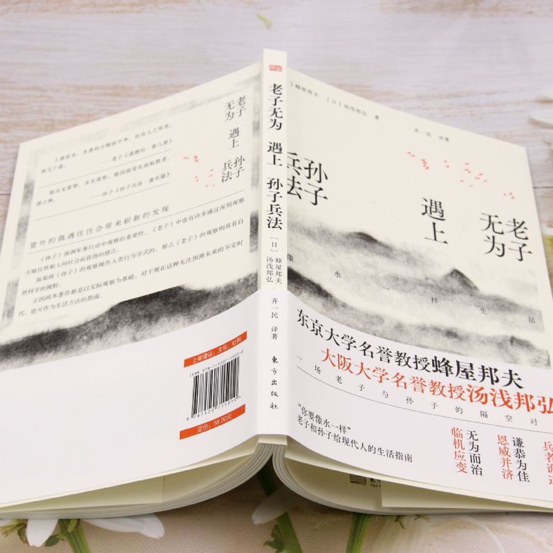 [正版]老子无为遇上孙子兵法:像水一样生活高清大图
