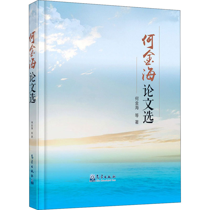 醉染图书何金海选9787502972813