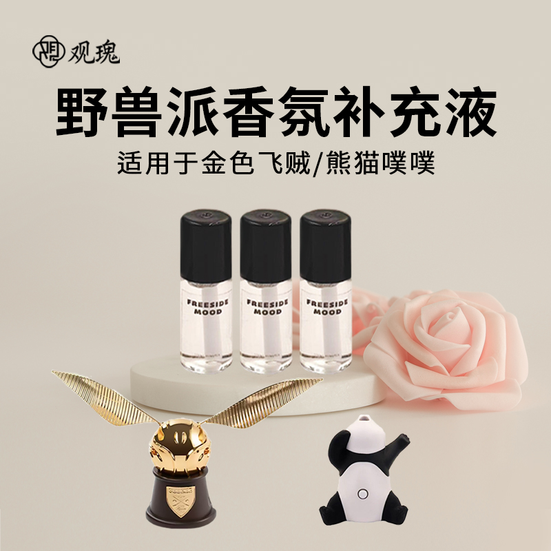 观瑰香氛 适用熊猫噗噗车载香薰补充液野兽派金色飞贼车载香氛精油补充液高清大图