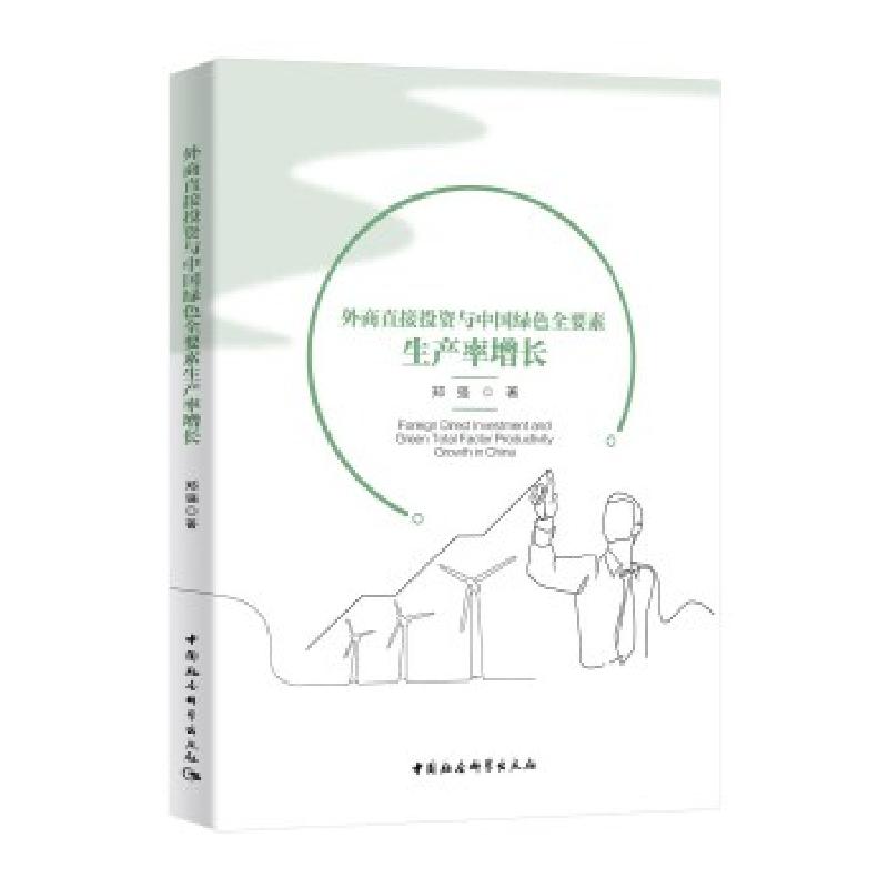 正版新书】外商直接投资与中国绿色全要素生产率增长郑强97875203