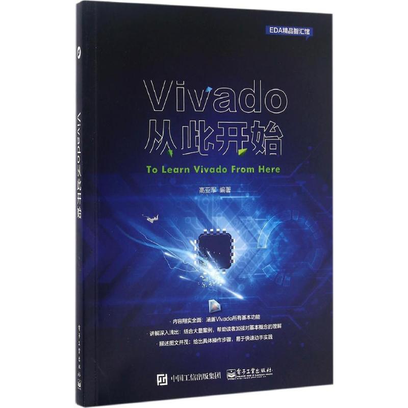 [正版]Vivado从此开始 高亚军 书籍 书店 电子工业出版社高清大图