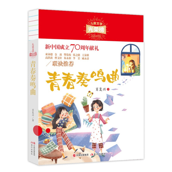 [醉染正版]正版图书 儿童文学光荣榜:青春奏鸣曲(新中国成立献礼)肖复兴现代9787514380972高清大图