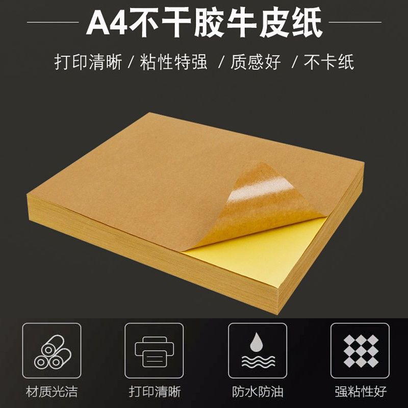 a4不干胶打印纸标签纸贴纸光面毛面哑面喷墨激光机牛皮纸不粘胶