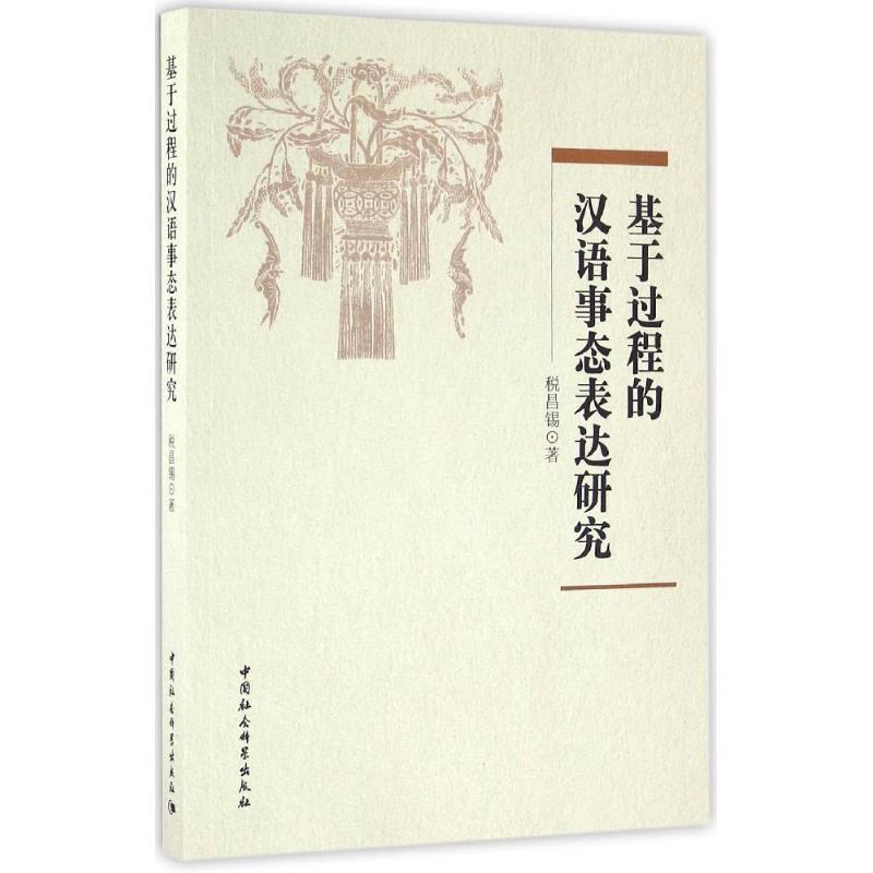 正版新书】基于过程的汉语事态表达研究税昌锡9787516188378