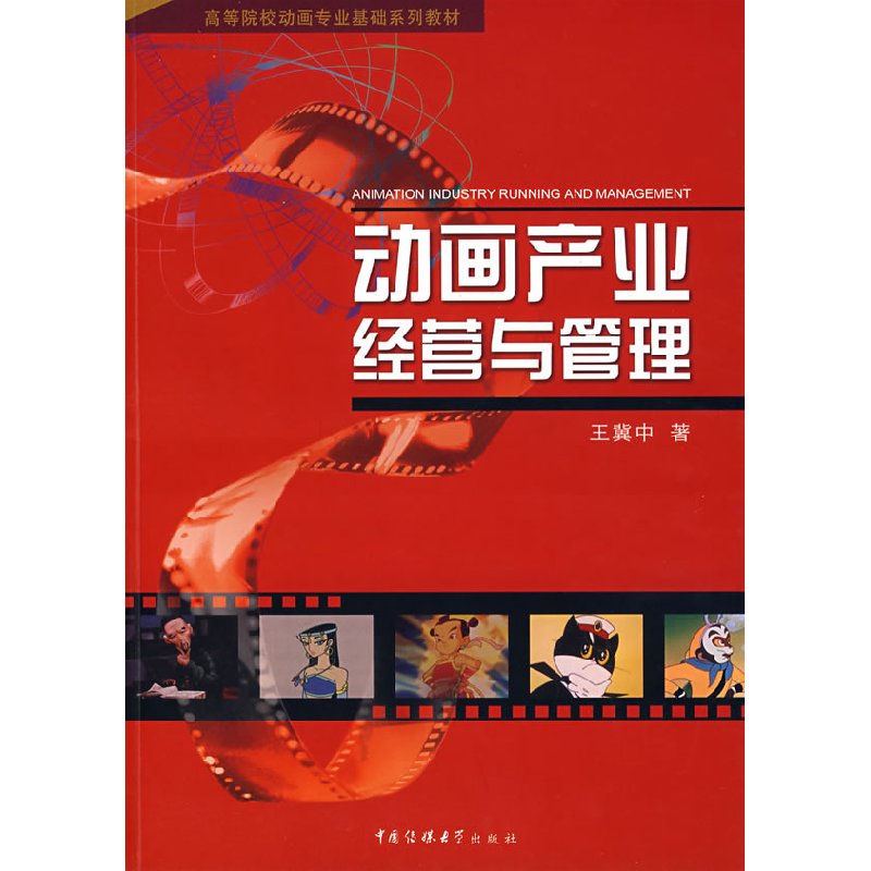 正版新书】动画产业经营与管理王冀中9787810857239