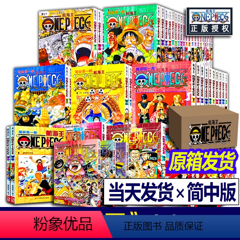 [正版]全新海贼王漫画全套1-101册 航海王漫画全集简体中文珍藏版尾田荣一郎著海盗王路飞ONEPIECE日本青春高清大图