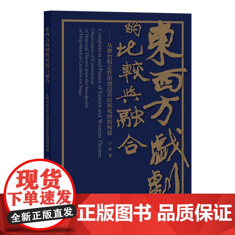东西方戏剧的比较与融合从舞台假定性的创造看民族戏剧的构建 卢昂著上海教育出版社高清大图