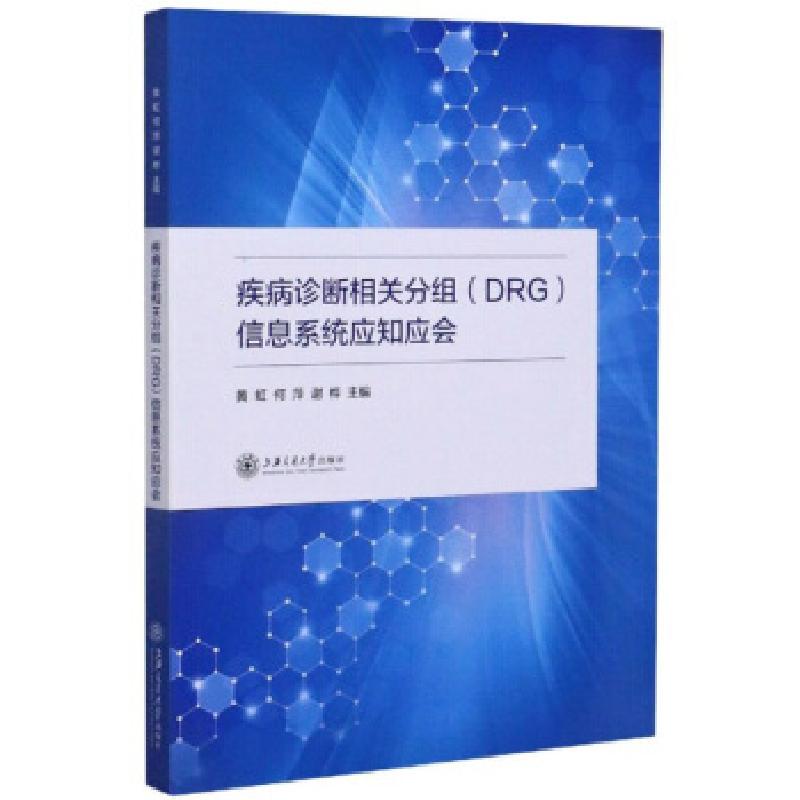 正版新书】疾病诊断相关分组(DRG)信息系统应知应会黄虹,何萍,